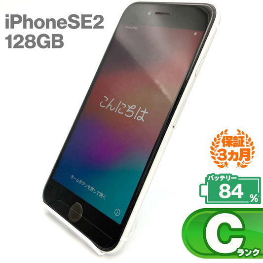 中古Cランク iPhone SE 第2世代 128GB ホワイト バッテリー最大容量84% SIMロック解除済 SIMフリー