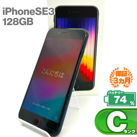 中古Cランク iPhone SE 第3世代 128GB ミッドナイト バッテリー最大容量74% SIMロック解除済 SIMフリー