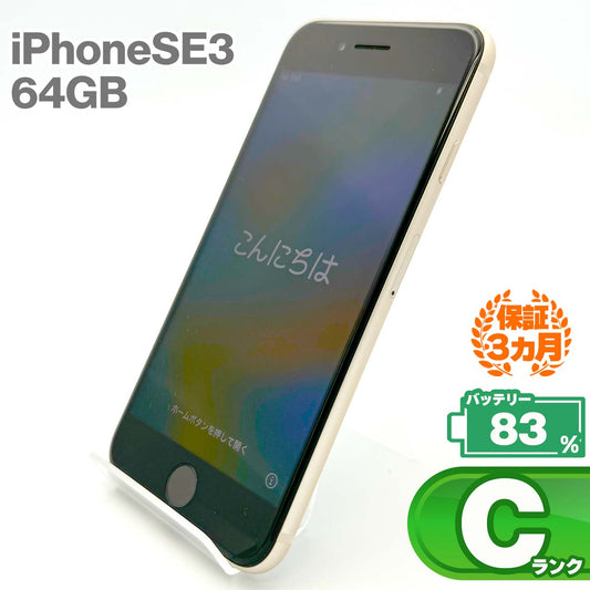 中古Cランク iPhone SE 第3世代 64GB スターライト バッテリー最大容量83% SIMロック解除済 SIMフリー