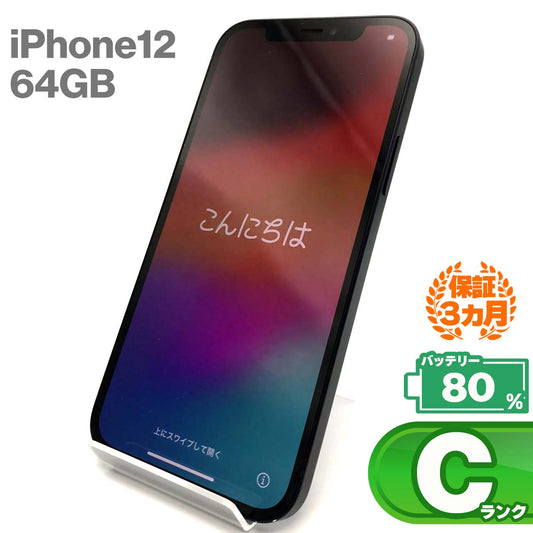 中古Cランク iPhone 12 64GB ブラック バッテリー最大容量80% SIMロック解除済 SIMフリー