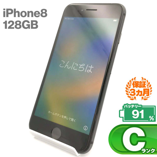 中古Cランク iPhone 8 128GB スペースグレイ バッテリー最大容量91% SIMロック解除済 SIMフリー