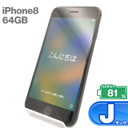 中古Jランク iPhone 8 64GB スペースグレイ バッテリー最大容量81% SIMロック解除済 SIMフリー