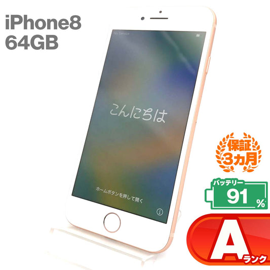 中古Aランク iPhone 8 64GB ゴールド バッテリー最大容量91% docomoSIMロック有