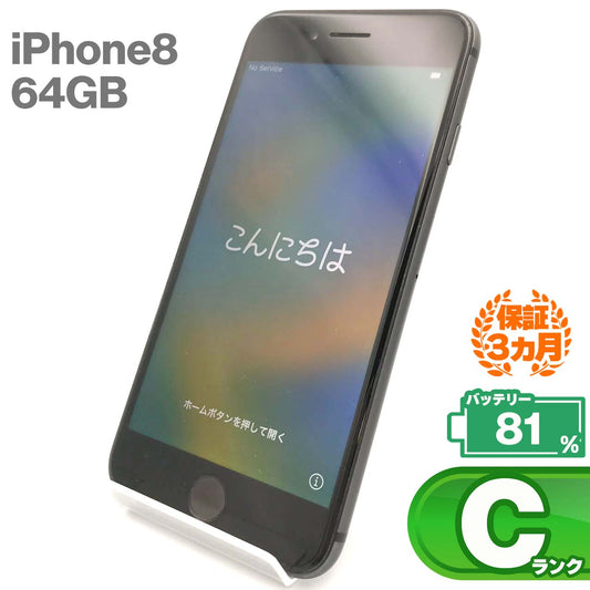 中古Cランク iPhone 8 64GB スペースグレイ バッテリー最大容量81% SIMロック解除済 SIMフリー
