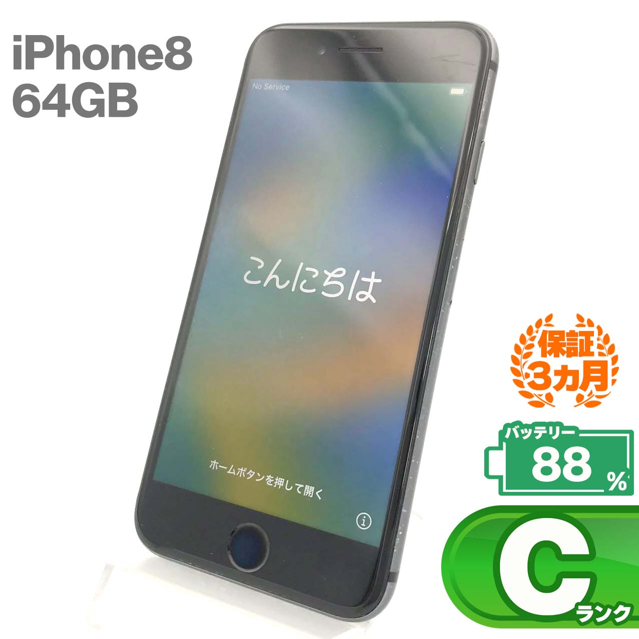 中古Cランク iPhone 8 64GB スペースグレイ バッテリー最大容量88% docomoSIMロック有