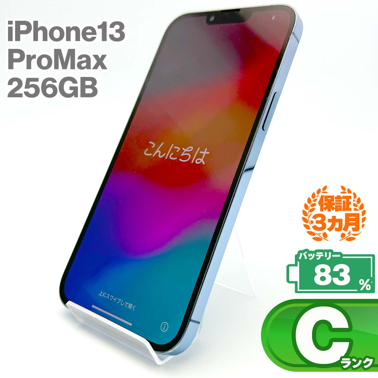 中古Cランク iPhone 13 Pro Max 256GB シエラブルー バッテリー最大容量83% SIMロック解除済 SIMフリー