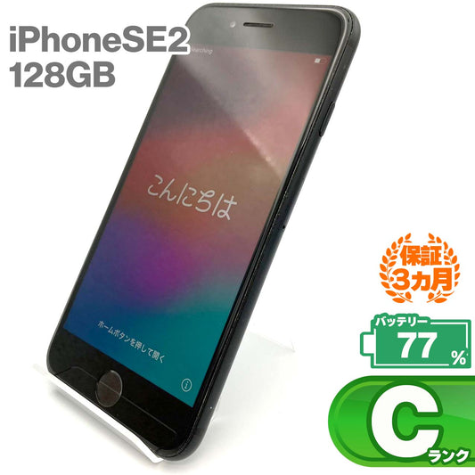 中古Cランク iPhone SE 第2世代 128GB ブラック バッテリー最大容量77% SIMロック解除済 SIMフリー