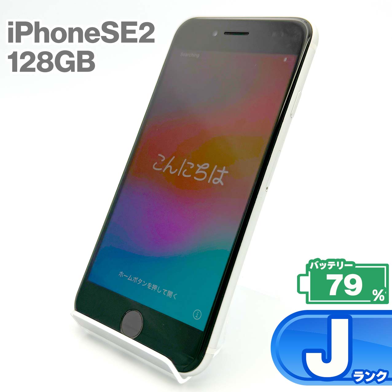 中古Jランク iPhone SE 第2世代 128GB ホワイト バッテリー最大容量79% SIMロック解除済 SIMフリー