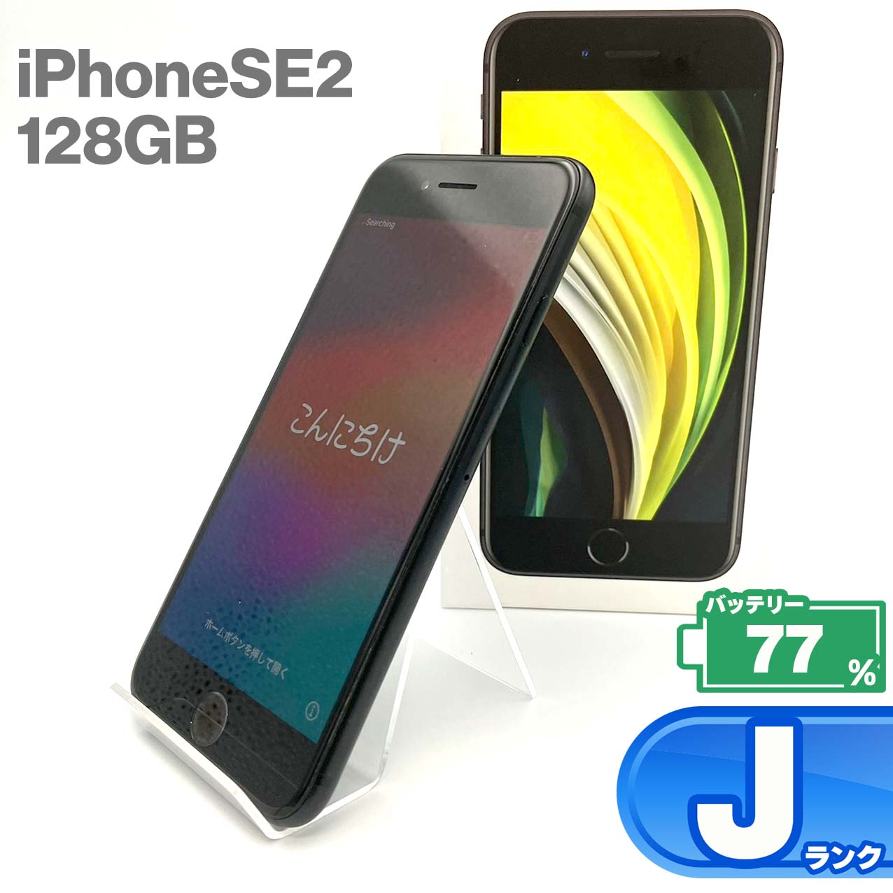 中古Jランク iPhone SE 第2世代 128GB ブラック バッテリー最大容量77% SIMロック解除済 SIMフリー