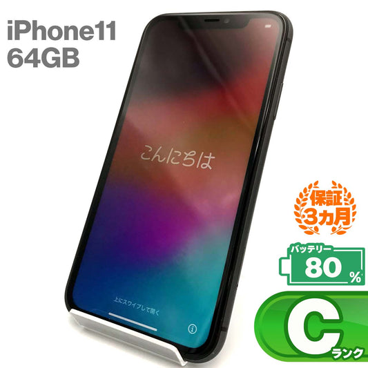 中古Cランク iPhone 11 64GB ブラック バッテリー最大容量80% SIMロック解除済 SIMフリー