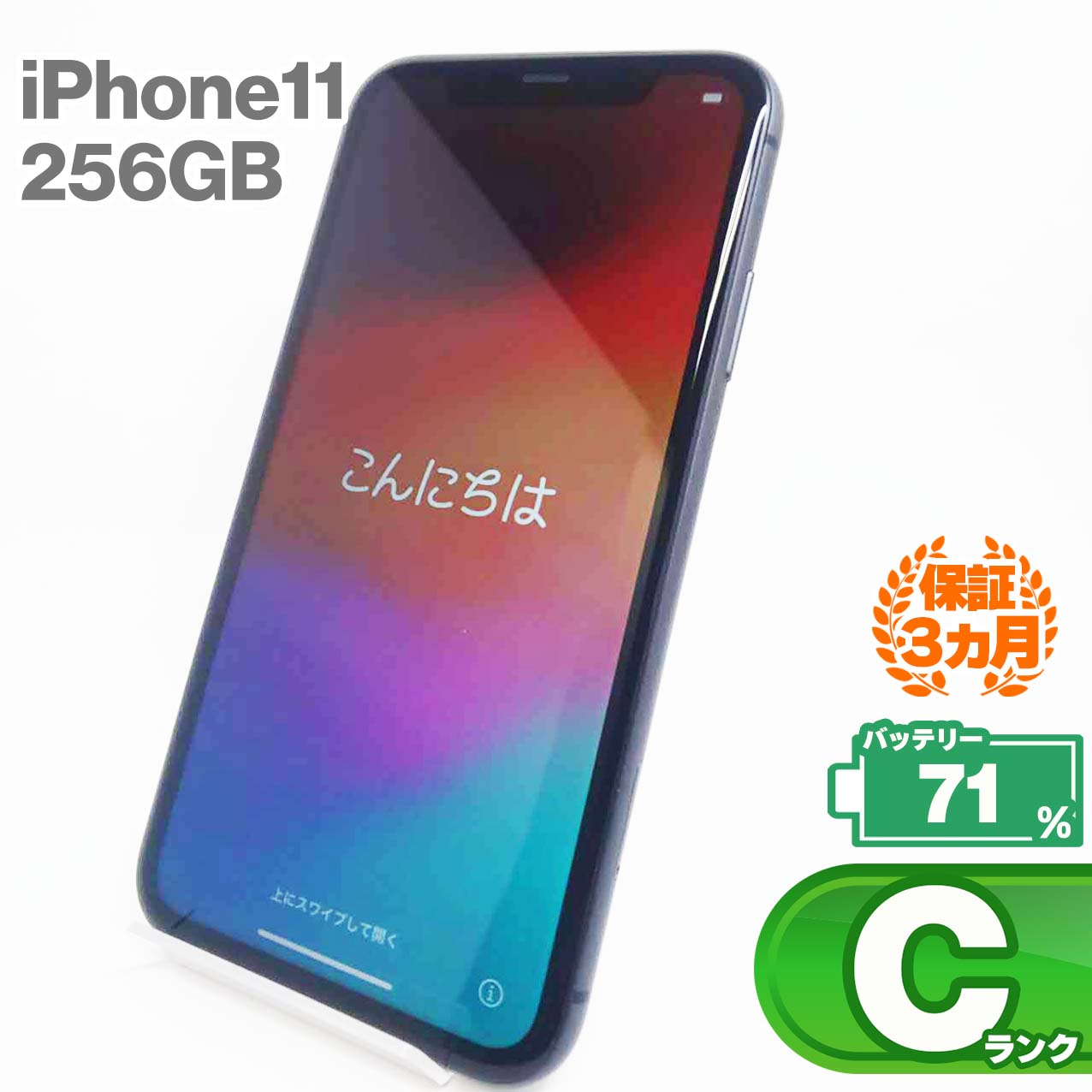 中古Cランク iPhone 11 256GB ブラック バッテリー最大容量71% SIMロック解除済 SIMフリー