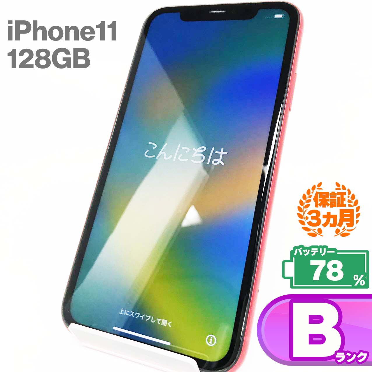 Used B rank iPhone 11 128GB Red Battery maximum capacity 78% SIM unlocked SIM free 