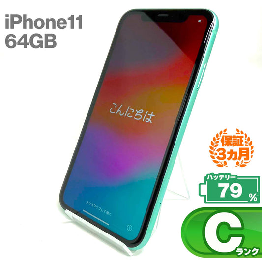 中古Cランク iPhone 11 64GB グリーン バッテリー最大容量79% SIMロック解除済 SIMフリー