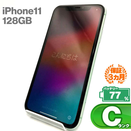 中古Cランク iPhone 11 128GB グリーン バッテリー最大容量77% SIMロック解除済 SIMフリー