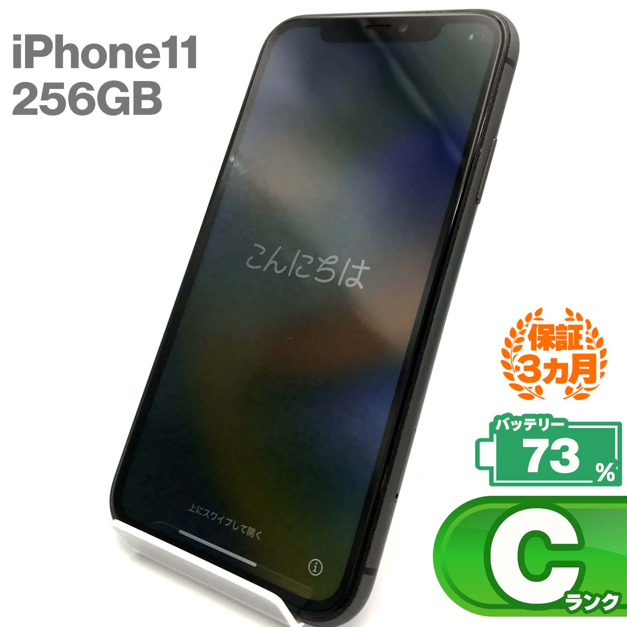 中古Cランク iPhone 11 256GB ブラック バッテリー最大容量73% SIMロック解除済 SIMフリー