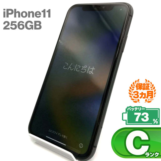 中古Cランク iPhone 11 256GB ブラック バッテリー最大容量73% SIMロック解除済 SIMフリー