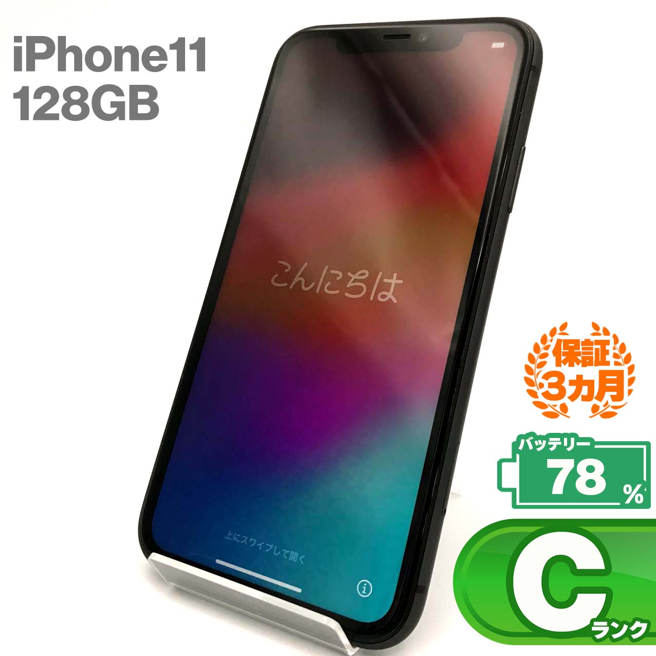 中古Cランク iPhone 11 128GB ブラック バッテリー最大容量78% SIMロック解除済 SIMフリー