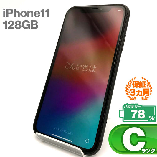 中古Cランク iPhone 11 128GB ブラック バッテリー最大容量78% SIMロック解除済 SIMフリー