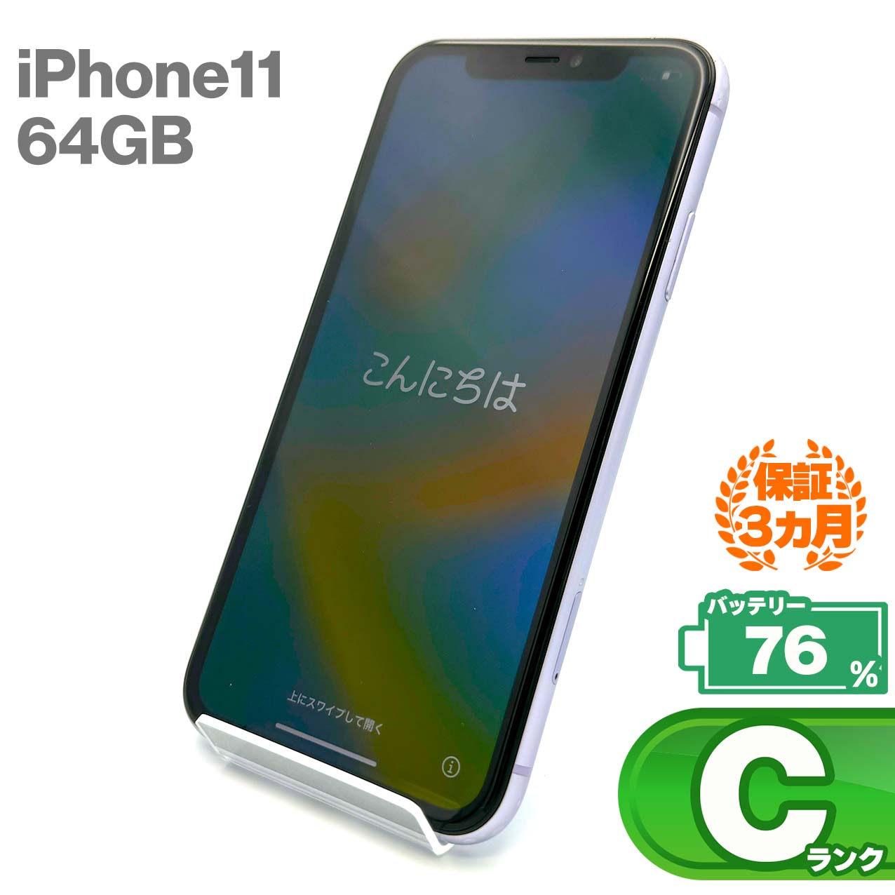 中古Cランク iPhone 11 64GB パープル バッテリー最大容量76% SIMロック解除済 SIMフリー