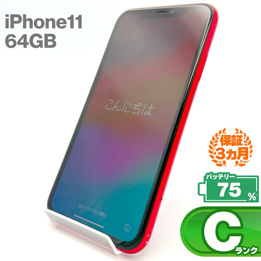 中古Cランク iPhone 11 64GB レッド バッテリー最大容量75% SIMロック解除済 SIMフリー