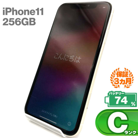 中古Cランク iPhone 11 256GB ホワイト バッテリー最大容量74% SIMロック解除済 SIMフリー