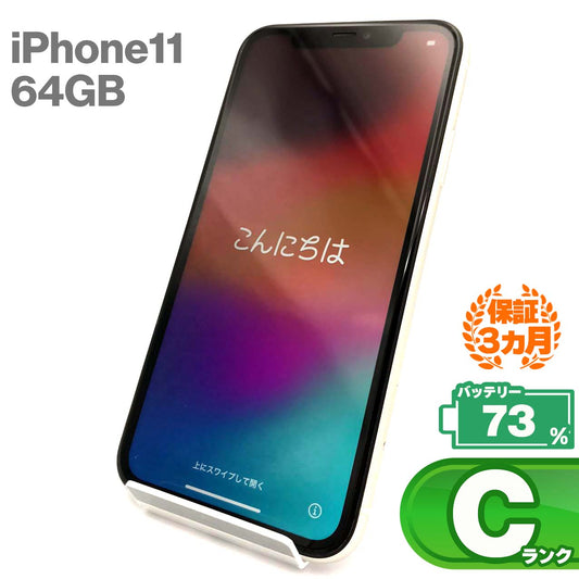 中古Cランク iPhone 11 64GB ホワイト バッテリー最大容量73% SIMロック解除済 SIMフリー