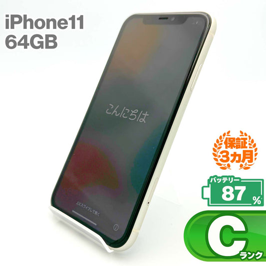 中古Cランク iPhone 11 64GB ホワイト バッテリー最大容量87% SIMロック解除済 SIMフリー