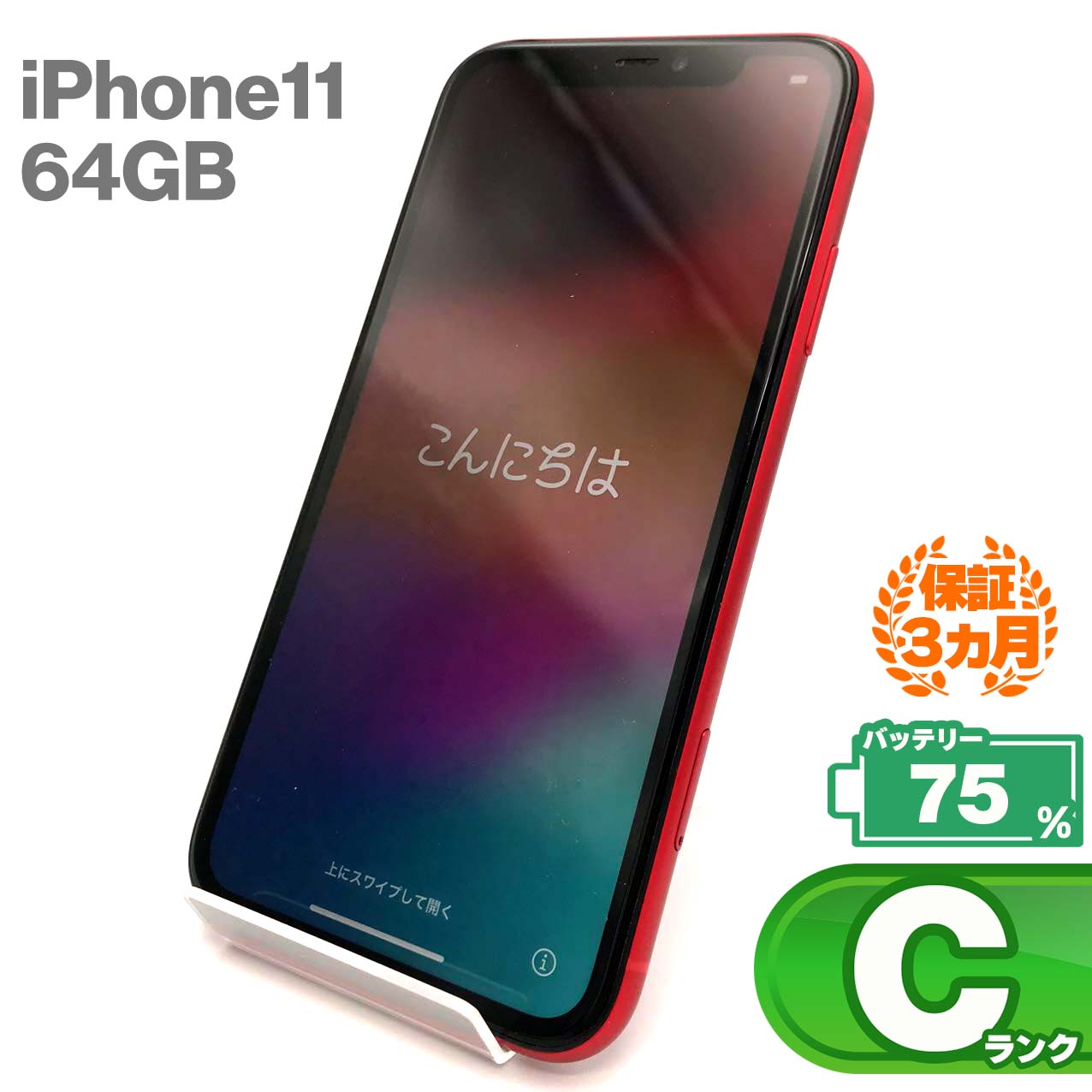 中古Cランク iPhone 11 64GB レッド バッテリー最大容量75% SIMロック解除済 SIMフリー