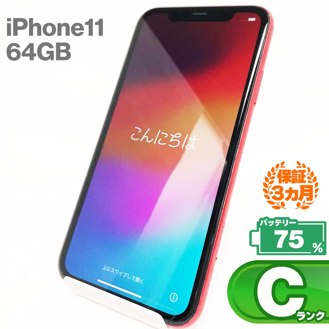 中古Cランク iPhone 11 64GB レッド バッテリー最大容量75% SIMロック解除済 SIMフリー MWLV2J/A