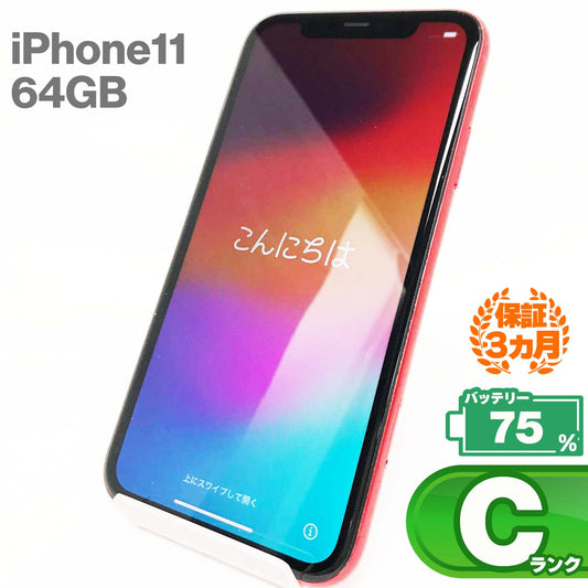 中古Cランク iPhone 11 64GB レッド バッテリー最大容量75% SIMロック解除済 SIMフリー MWLV2J/A
