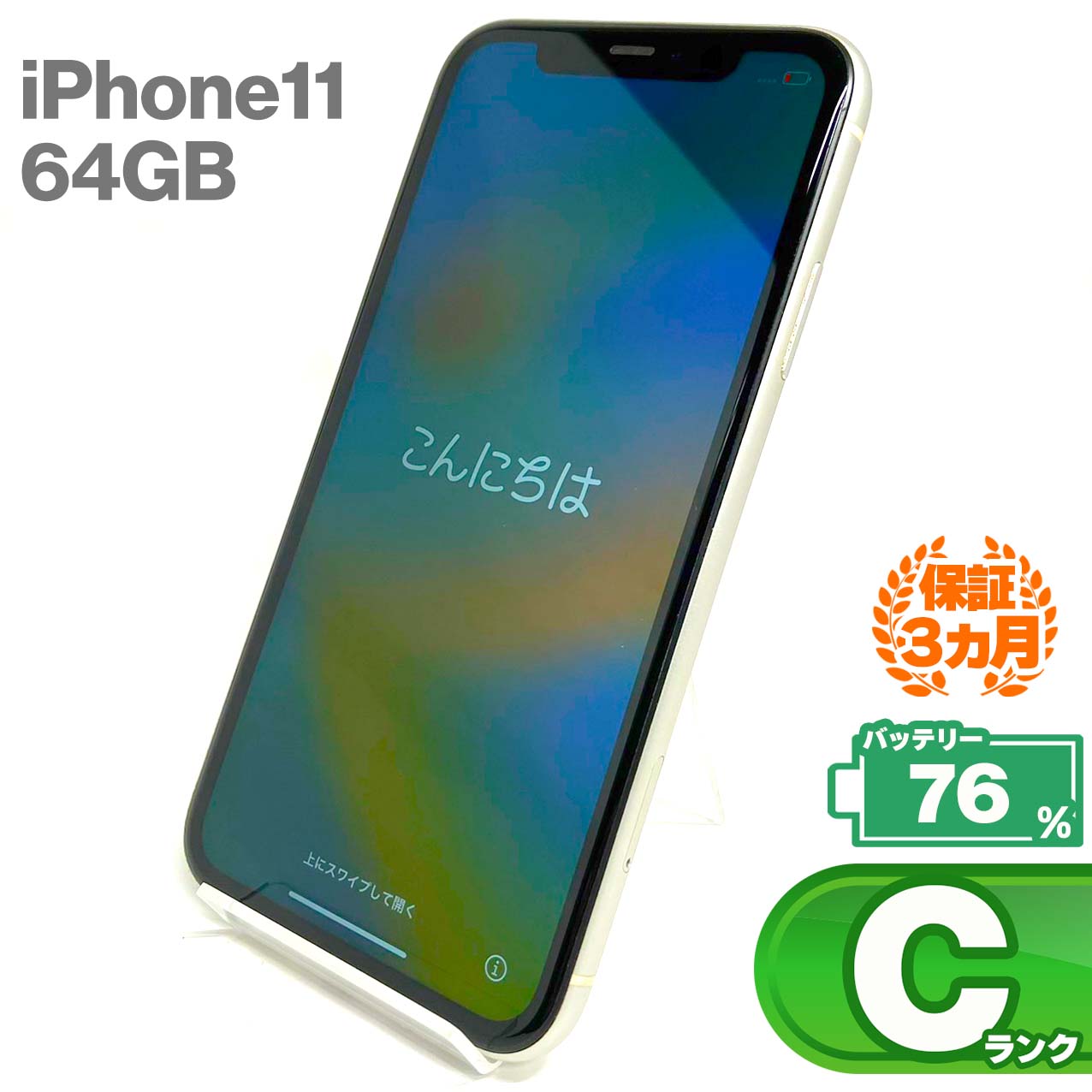 中古Cランク iPhone 11 64GB ホワイト バッテリー最大容量76% SIMロック解除済 SIMフリー