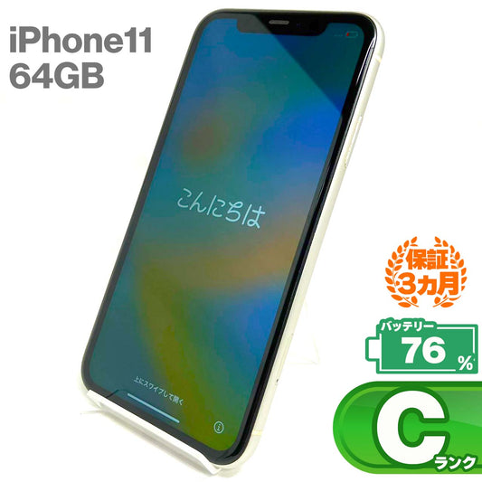 中古Cランク iPhone 11 64GB ホワイト バッテリー最大容量76% SIMロック解除済 SIMフリー