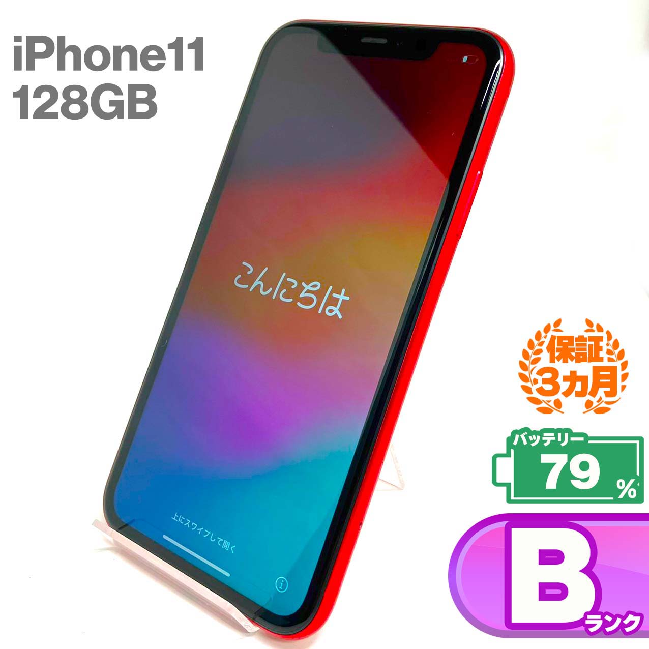中古Bランク iPhone 11 128GB レッド バッテリー最大容量79% SIMロック解除済 SIMフリー