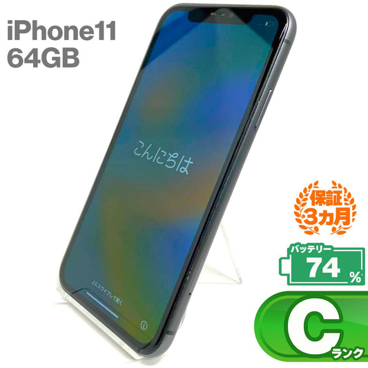 中古Cランク iPhone 11 64GB ブラック バッテリー最大容量74% SIMロック解除済 SIMフリー