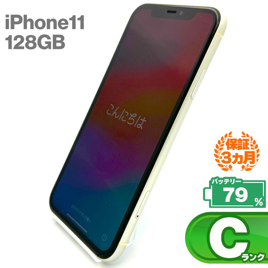中古Cランク iPhone 11 128GB ホワイト バッテリー最大容量79% SIMロック解除済 SIMフリー