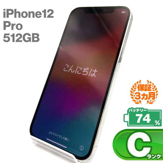 中古Cランク iPhone 12 Pro 512GB シルバー バッテリー最大容量74% SIMロック解除済 SIMフリー