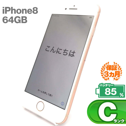中古Cランク iPhone 8 64GB ゴールド バッテリー最大容量85% SIMロック解除済 SIMフリー