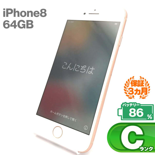 中古Cランク iPhone 8 64GB ゴールド バッテリー最大容量86% auSIMロック有