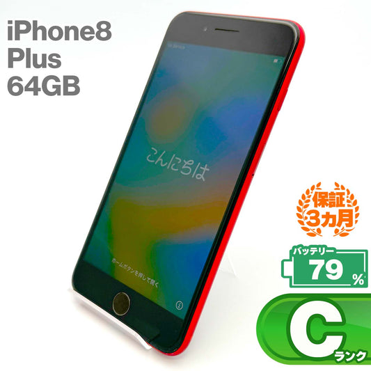 中古Cランク iPhone 8 Plus 64GB レッド バッテリー最大容量79% SIMロック解除済 SIMフリー