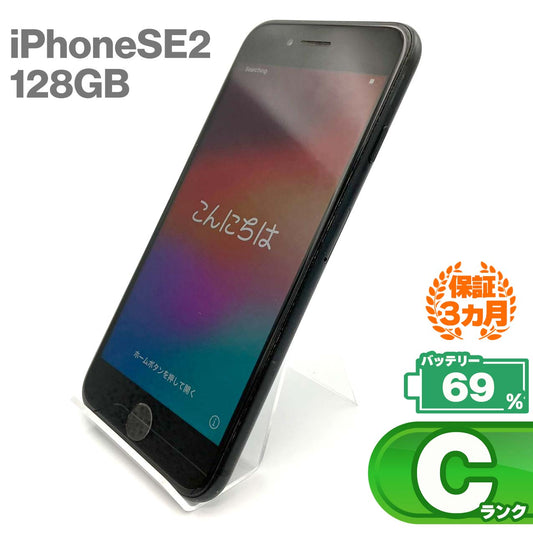 中古Cランク iPhone SE 第2世代 128GB ブラック バッテリー最大容量69% SIMロック解除済 SIMフリー NW制限△