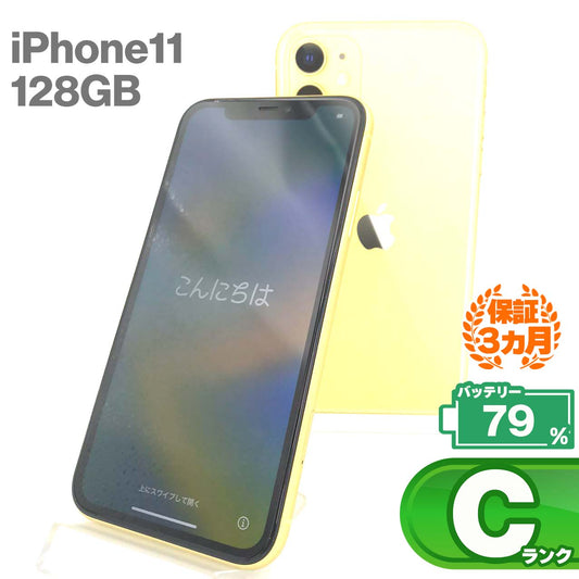 中古Cランク iPhone 11 128GB イエロー バッテリー最大容量79% SIMロック解除済 SIMフリー