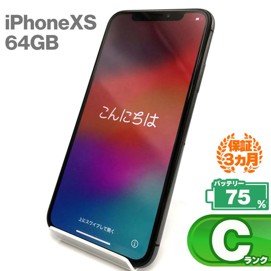 中古Cランク iPhone Xs 64GB スペースグレイ バッテリー最大容量75% SIMロック解除済 SIMフリー