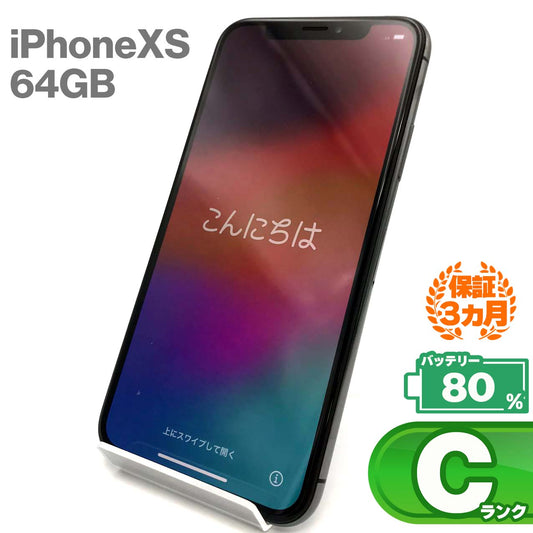 中古Cランク iPhone Xs 64GB スペースグレイ バッテリー最大容量80% SIMロック解除済 SIMフリー