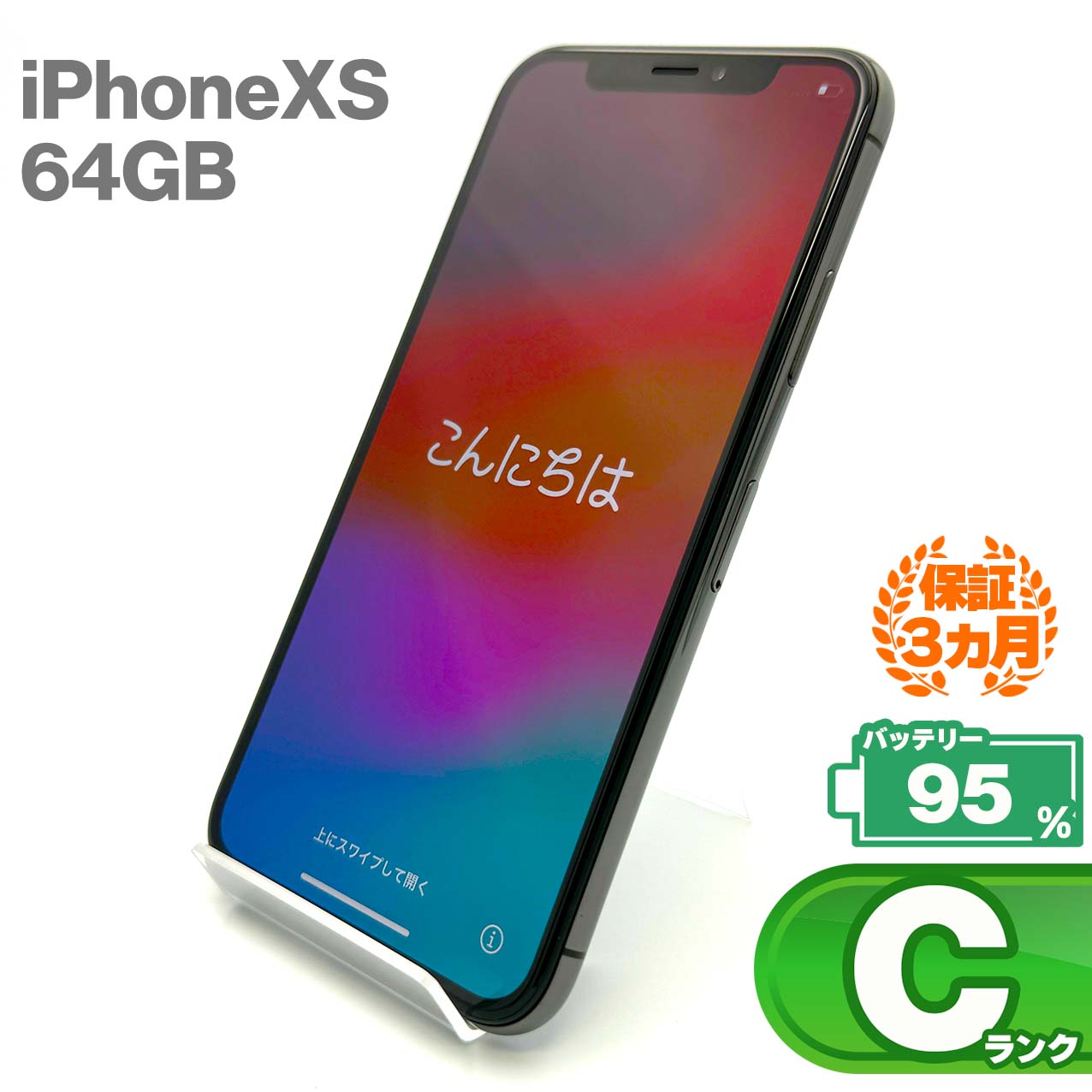 中古Cランク iPhone Xs 64GB スペースグレイ バッテリー最大容量95% SIMロック解除済 SIMフリー