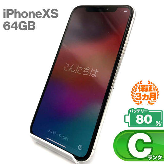 中古Cランク iPhone Xs 64GB シルバー バッテリー最大容量80% SIMロック解除済 SIMフリー