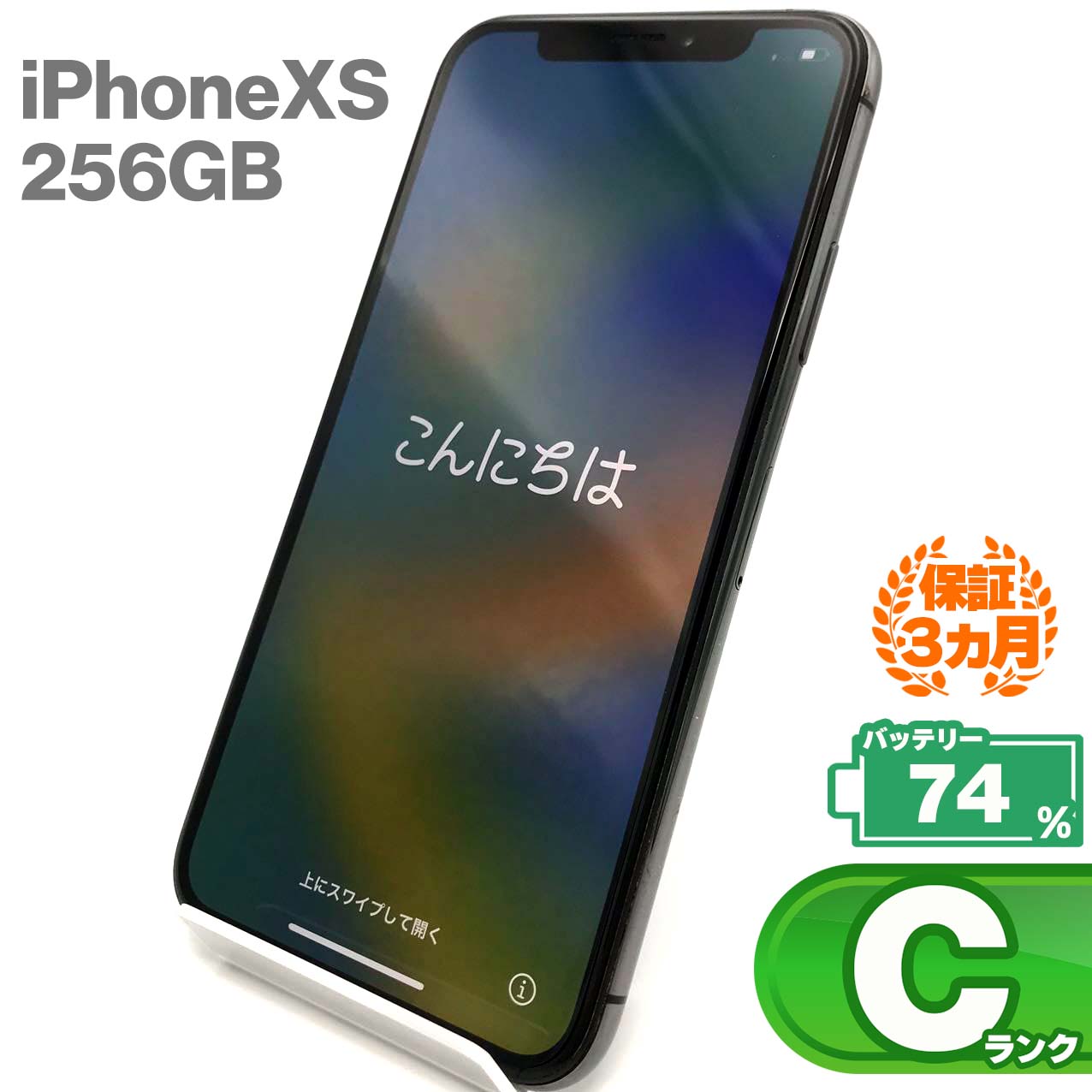中古Cランク iPhone Xs 256GB スペースグレイ バッテリー最大容量74% SIMロック解除済 SIMフリー