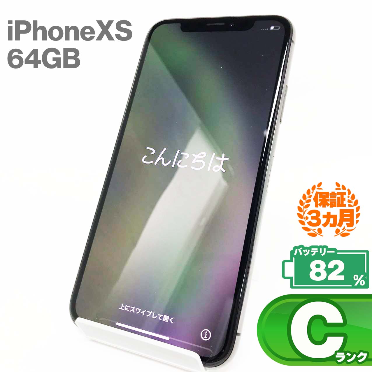 中古Cランク iPhone Xs 64GB スペースグレイ バッテリー最大容量82% SIMロック解除済 SIMフリー MTAW2J/A