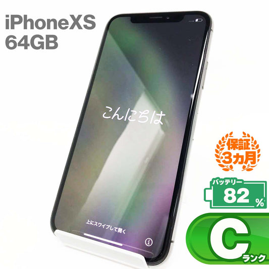 中古Cランク iPhone Xs 64GB スペースグレイ バッテリー最大容量82% SIMロック解除済 SIMフリー MTAW2J/A