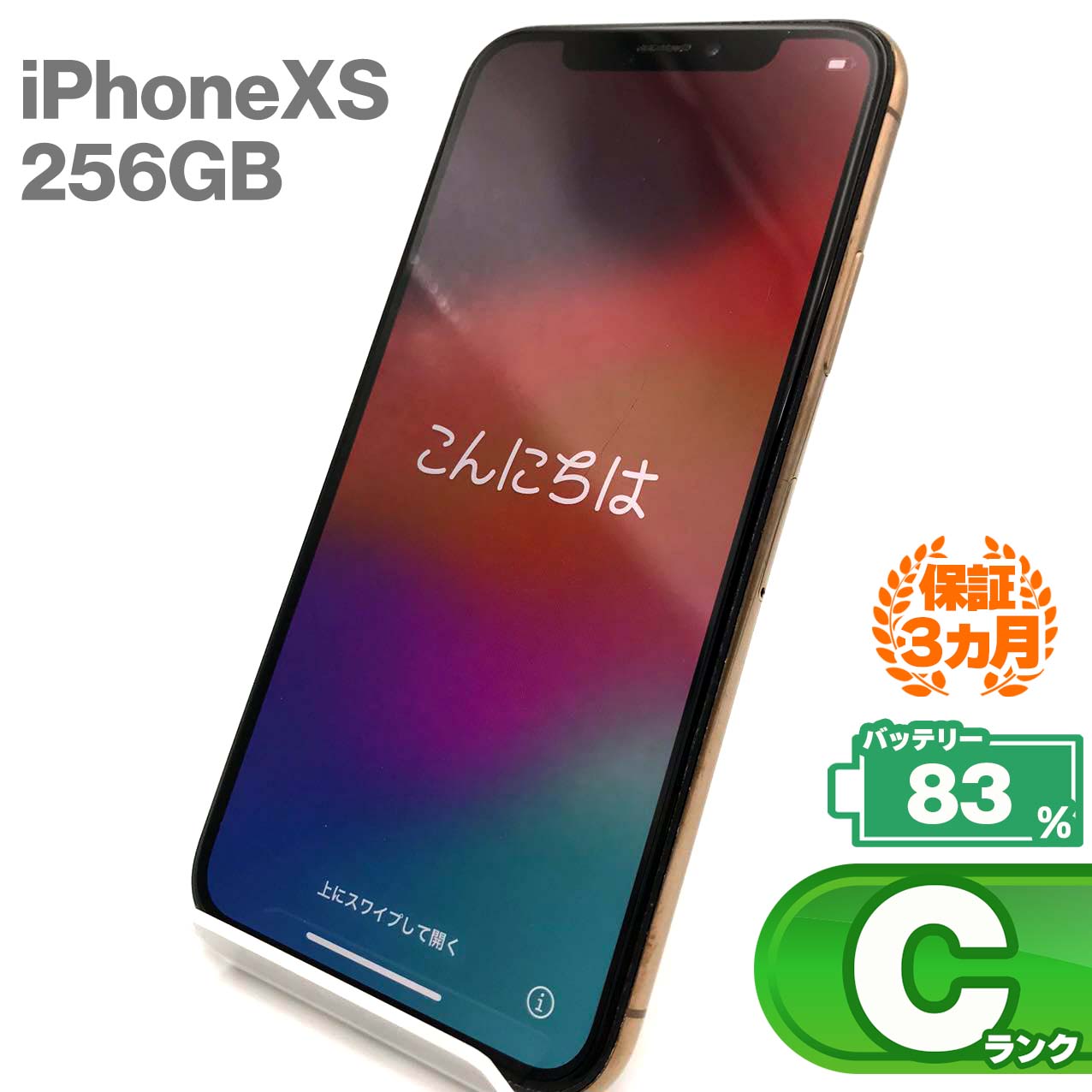 中古Cランク iPhone Xs 256GB ゴールド バッテリー最大容量83% SIMロック解除済 SIMフリー