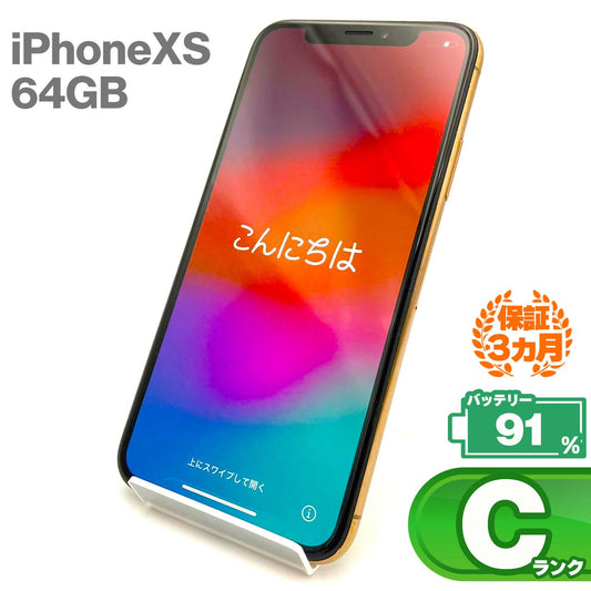中古Cランク iPhone Xs 64GB ゴールド バッテリー最大容量91% SIMロック解除済 SIMフリー